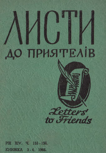 Image - Lysty do pryiateliv (1966). 